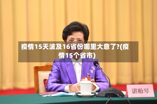 疫情15天波及16省份哪里大意了?(疫情15个省市)