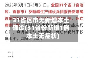 31省区市无新增本土确诊(31省份新增1例本土无症状)-第2张图片