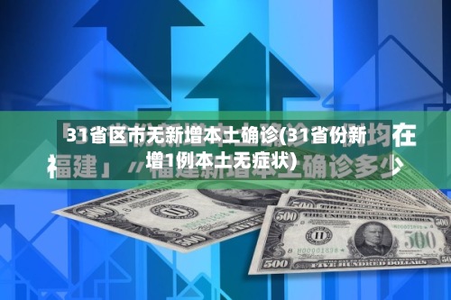 31省区市无新增本土确诊(31省份新增1例本土无症状)