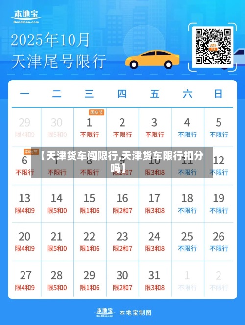 【天津货车闯限行,天津货车限行扣分吗】