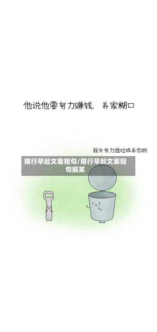 限行早起文案短句/限行早起文案短句搞笑