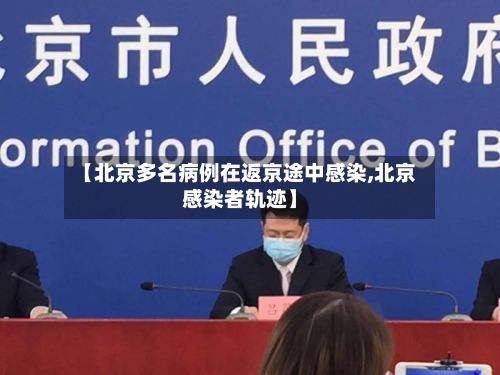【北京多名病例在返京途中感染,北京感染者轨迹】-第2张图片