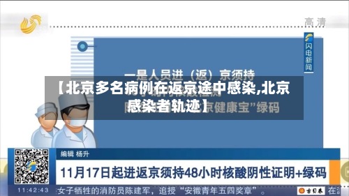 【北京多名病例在返京途中感染,北京感染者轨迹】