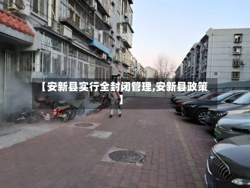 【安新县实行全封闭管理,安新县政策】