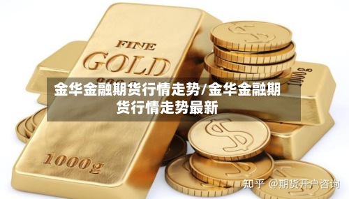 金华金融期货行情走势/金华金融期货行情走势最新