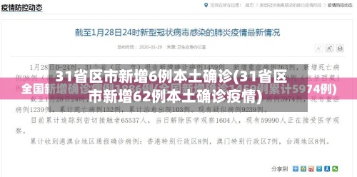 31省区市新增6例本土确诊(31省区市新增62例本土确诊疫情)