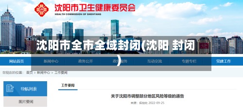 沈阳市全市全域封闭(沈阳 封闭)