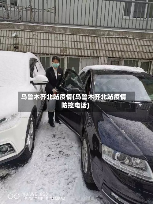 乌鲁木齐北站疫情(乌鲁木齐北站疫情防控电话)