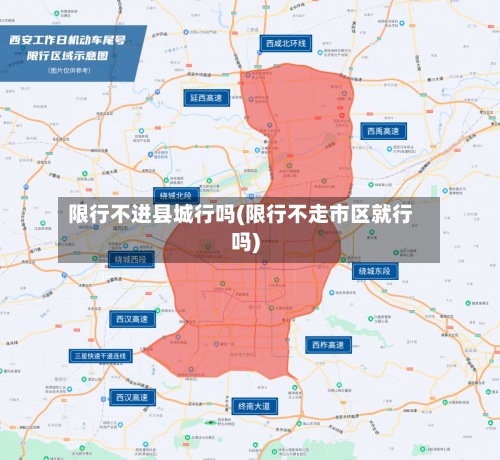 限行不进县城行吗(限行不走市区就行吗)-第2张图片