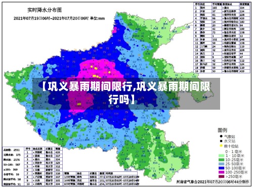 【巩义暴雨期间限行,巩义暴雨期间限行吗】