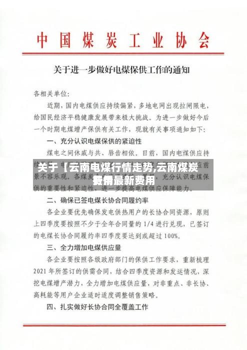 关于【云南电煤行情走势,云南煤炭费用行情最新费用】-第2张图片