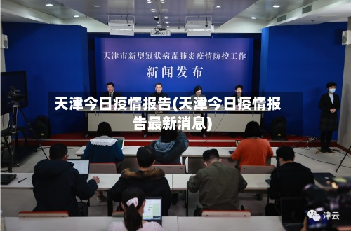天津今日疫情报告(天津今日疫情报告最新消息)