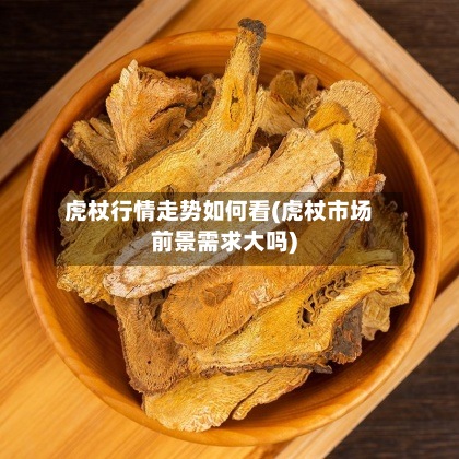 虎杖行情走势如何看(虎杖市场前景需求大吗)-第2张图片