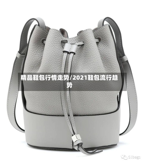 精品鞋包行情走势/2021鞋包流行趋势-第3张图片