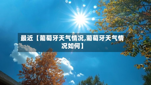 最近【葡萄牙天气情况,葡萄牙天气情况如何】