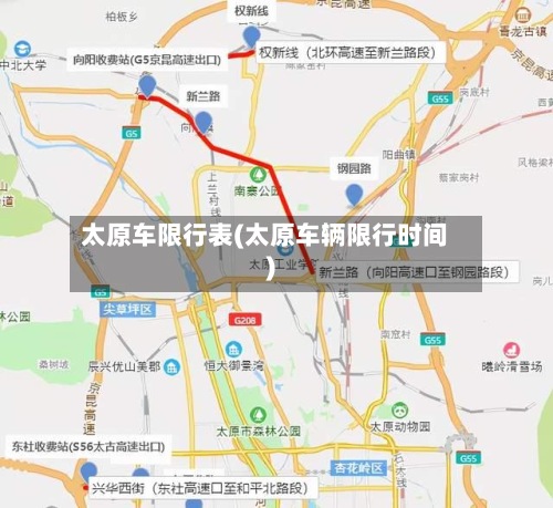 太原车限行表(太原车辆限行时间)-第2张图片