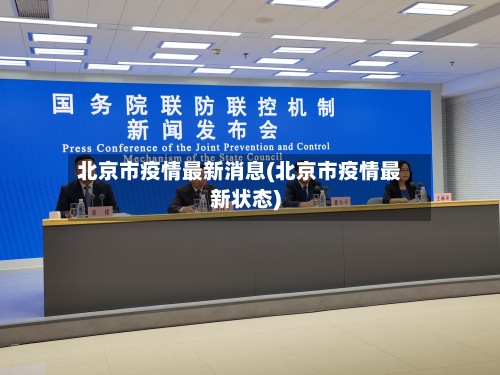 北京市疫情最新消息(北京市疫情最新状态)