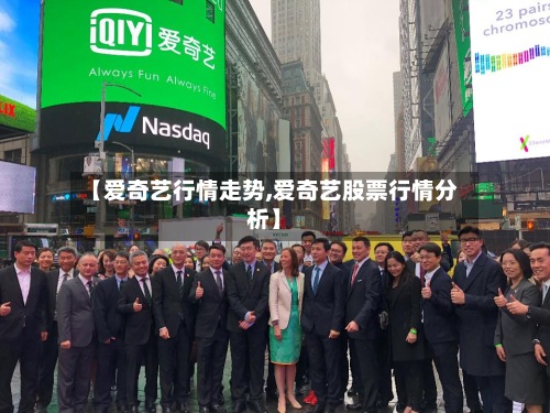 【爱奇艺行情走势,爱奇艺股票行情分析】-第2张图片