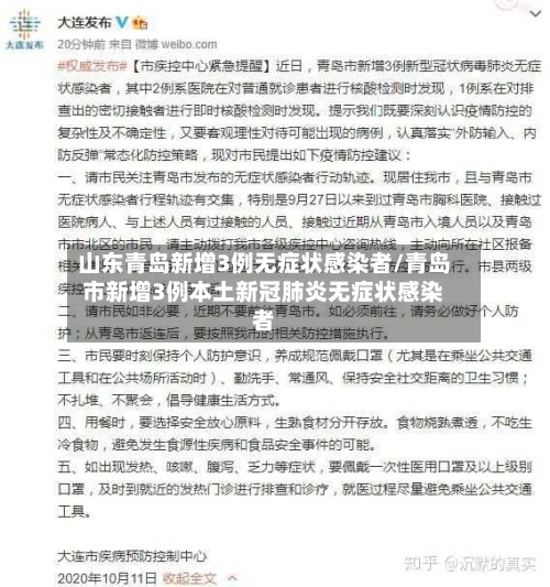 山东青岛新增3例无症状感染者/青岛市新增3例本土新冠肺炎无症状感染者-第2张图片