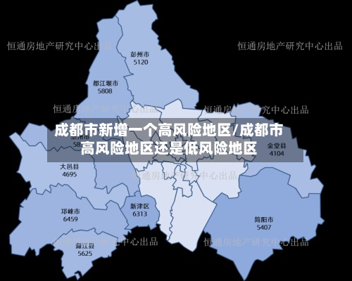 成都市新增一个高风险地区/成都市高风险地区还是低风险地区-第2张图片