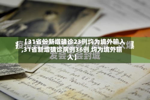 【31省份新增确诊23例均为境外输入,31省新增确诊病例36例 均为境外输入】