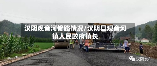 汉阴观音河修路情况/汉阴县观音河镇人民政府镇长