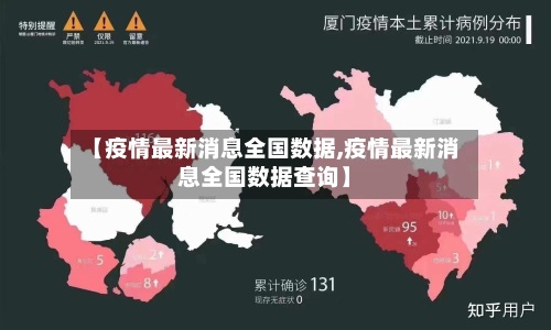 【疫情最新消息全国数据,疫情最新消息全国数据查询】