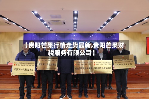 【贵阳芒果行情走势最新,贵阳芒果财税服务有限公司】