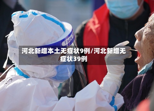 河北新增本土无症状9例/河北新增无症状39例-第3张图片