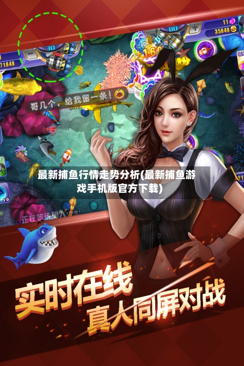 最新捕鱼行情走势分析(最新捕鱼游戏手机版官方下载)-第2张图片
