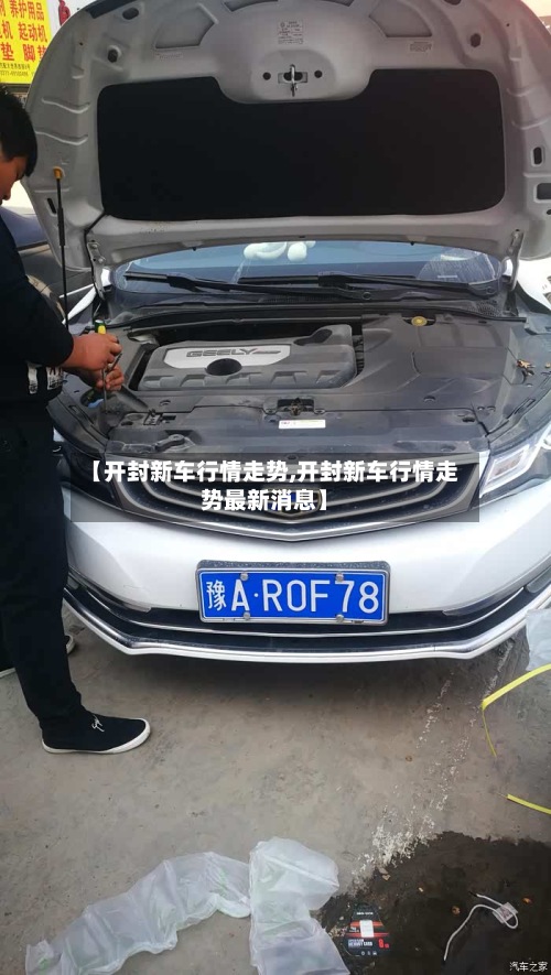 【开封新车行情走势,开封新车行情走势最新消息】