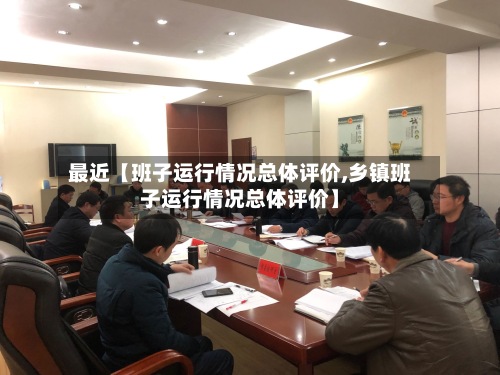 最近【班子运行情况总体评价,乡镇班子运行情况总体评价】-第3张图片