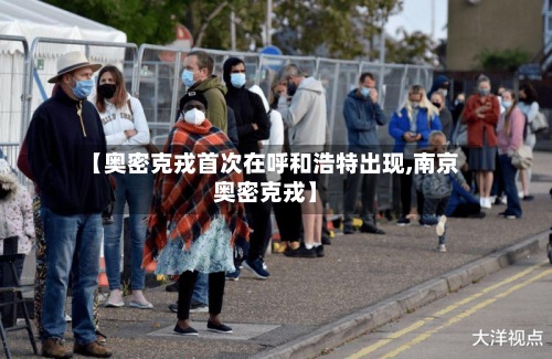 【奥密克戎首次在呼和浩特出现,南京奥密克戎】