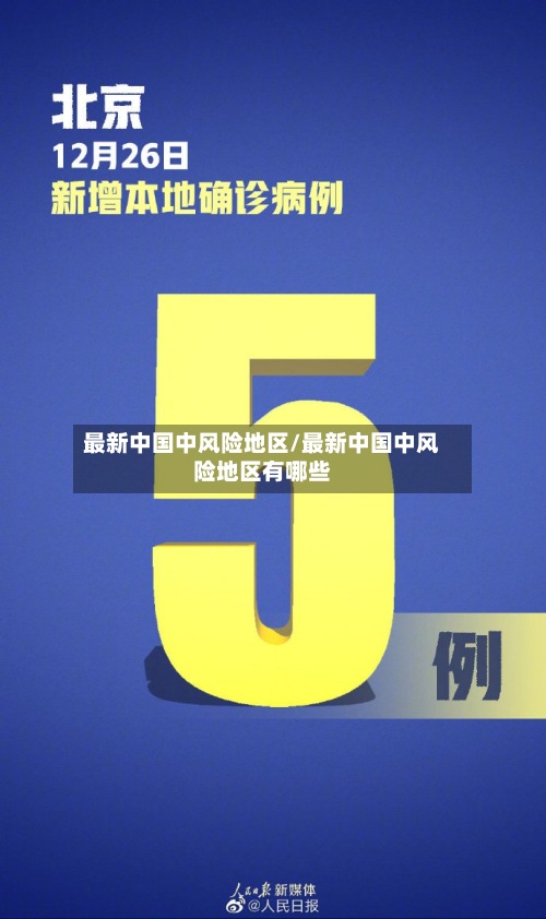 最新中国中风险地区/最新中国中风险地区有哪些