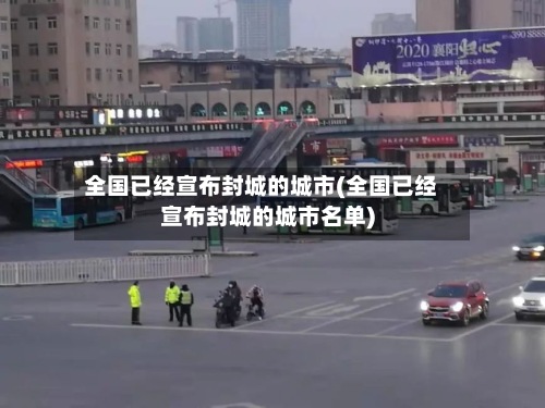全国已经宣布封城的城市(全国已经宣布封城的城市名单)
