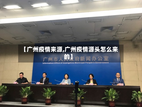 【广州疫情来源,广州疫情源头怎么来的】-第2张图片