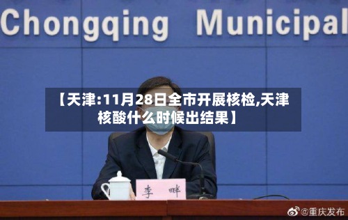 【天津:11月28日全市开展核检,天津核酸什么时候出结果】-第2张图片