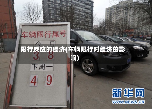 限行反应的经济(车辆限行对经济的影响)