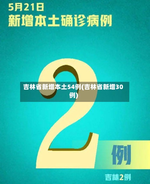 吉林省新增本土54例(吉林省新增30例)-第2张图片