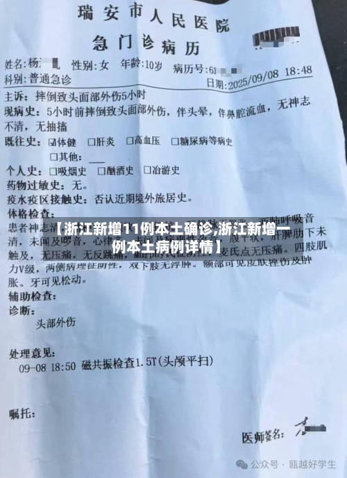 【浙江新增11例本土确诊,浙江新增一例本土病例详情】
