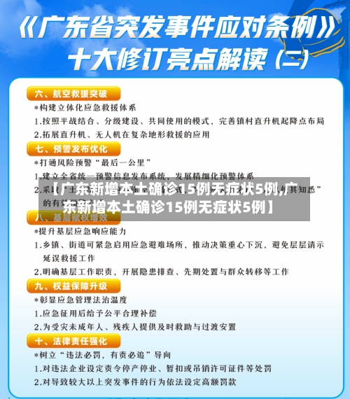 【广东新增本土确诊15例无症状5例,广东新增本土确诊15例无症状5例】
