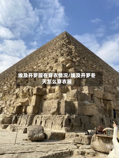 埃及开罗现在穿衣情况/埃及开罗冬天怎么穿衣服-第2张图片