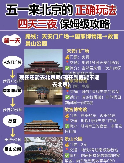 现在还能去北京吗(现在到底能不能去北京)-第2张图片