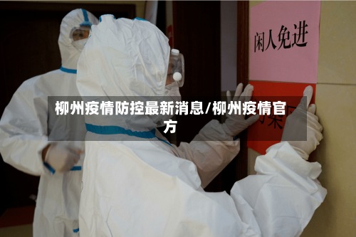 柳州疫情防控最新消息/柳州疫情官方