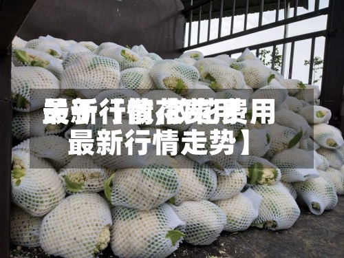 关于【散花费用
最新行情,散花费用
最新行情走势】