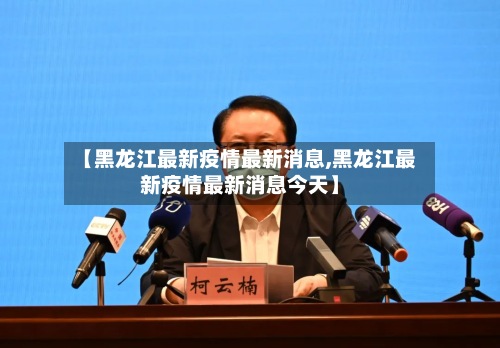 【黑龙江最新疫情最新消息,黑龙江最新疫情最新消息今天】-第2张图片