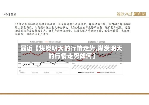 最近【煤炭明天的行情走势,煤炭明天的行情走势如何】-第2张图片
