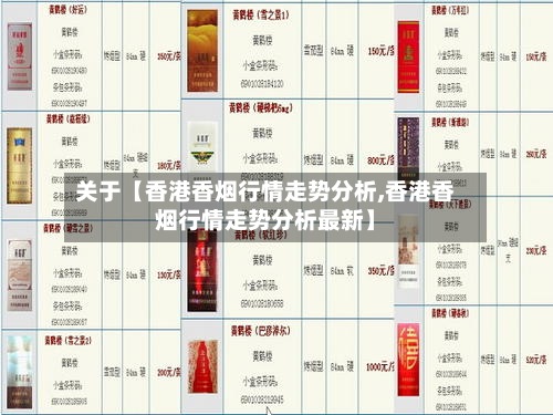 关于【香港香烟行情走势分析,香港香烟行情走势分析最新】