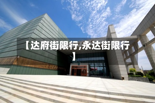 【达府街限行,永达街限行】-第3张图片