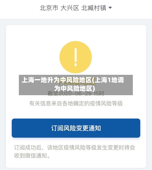 上海一地升为中风险地区(上海1地调为中风险地区)-第3张图片